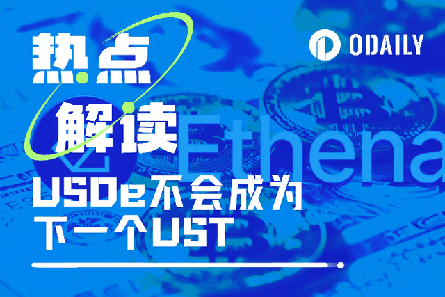 USDe不会是下个UST，但隐含这些独有风险