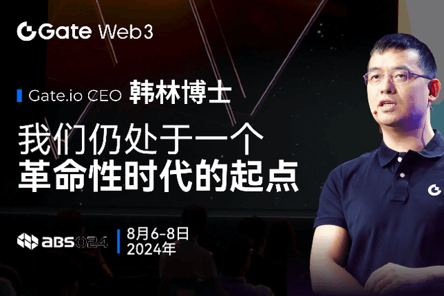 Gate.io CEO韩林：我们仍处于一个革命性时代的起点｜ABS 2024