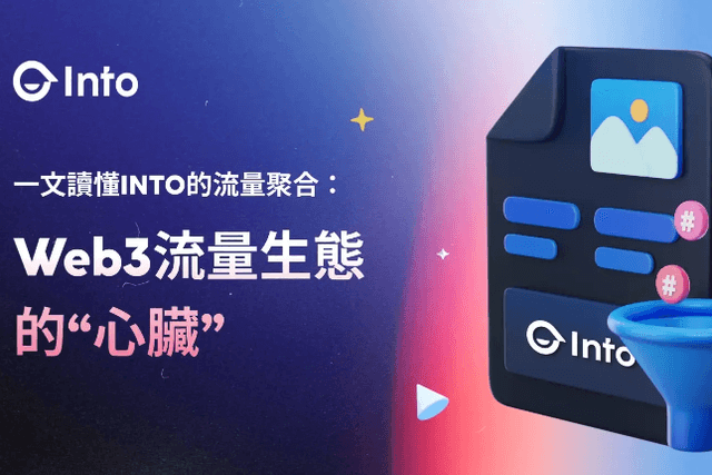 INTO：Web3世界的“流量磁石”