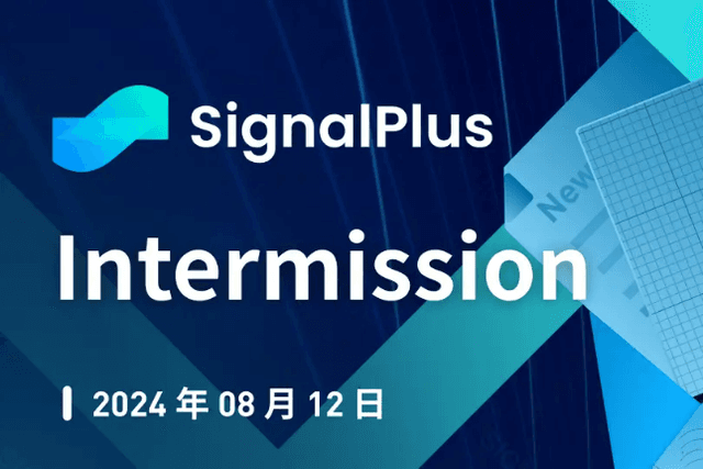 SignalPlus宏观分析特别版：Intermission