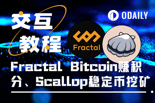 本周必参与：Fractal Bitcoin交互得积分、Scallop高收益稳定币挖矿