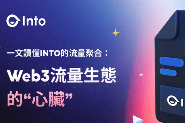打破数据枷锁，INTO的Web3用户赋能之路