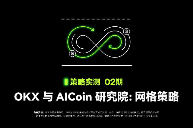 策略实测02｜OKX与AICoin研究院：网格策略
