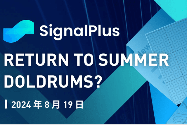 SignalPlus宏观分析特别版：Return to Summer Doldrums?