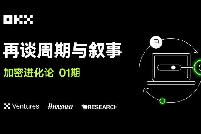 加密进化论01期｜OKX Ventures & Hashed & Animoca：再谈周期与叙事