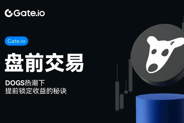Gate.io盘前交易：DOGS热潮下，提前锁定收益的秘诀
