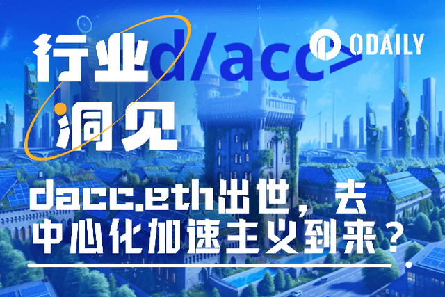 dacc.eth出世，去中心化加速主义是未来吗？