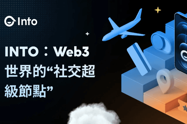 INTO：Web3世界的“社交超级节点”