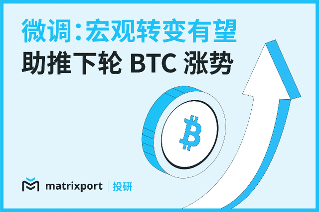 Matrixport投研：宏观转变有望助推下轮BTC涨势