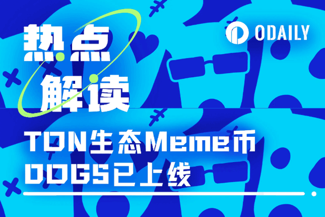 交易所“新宠”已上线，DOGS能否成为TON生态Meme新龙头？