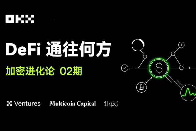 加密进化论02期｜OKX Ventures & Multicoin Capital & 1kx：DeFi通往何方