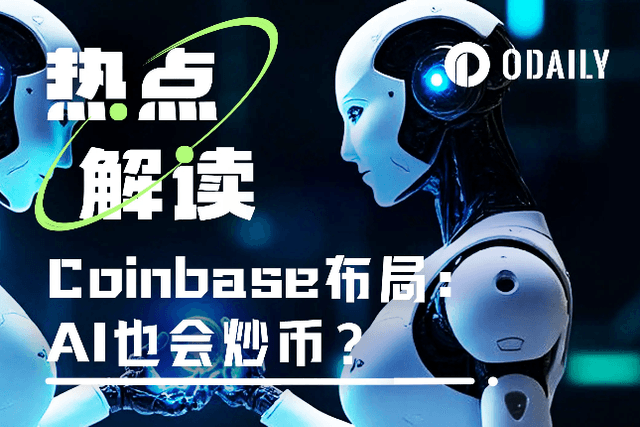 AI给AI打币？解读Coinbase促成首笔AI代理加密交易事件