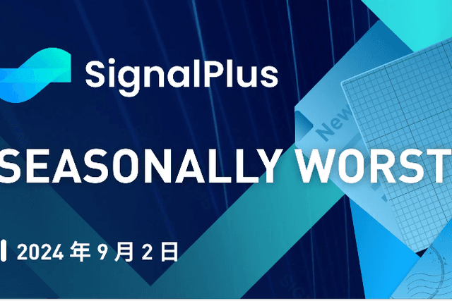 SignalPlus宏观分析(20240902)：Seasonally Worst