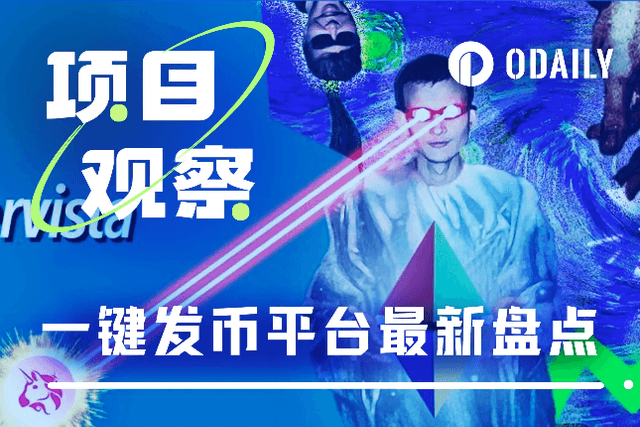 Vista一天百倍，盘点7大一键发币潜力平台