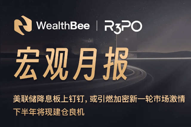 美联储降息板上钉钉，或引燃加密新一轮市场激情，下半年将现建仓良机