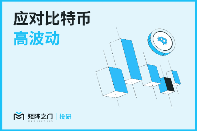 Matrixport投研：BTC波动率超过平均水平，宏观经济数据加剧市场对美国经济衰退担忧