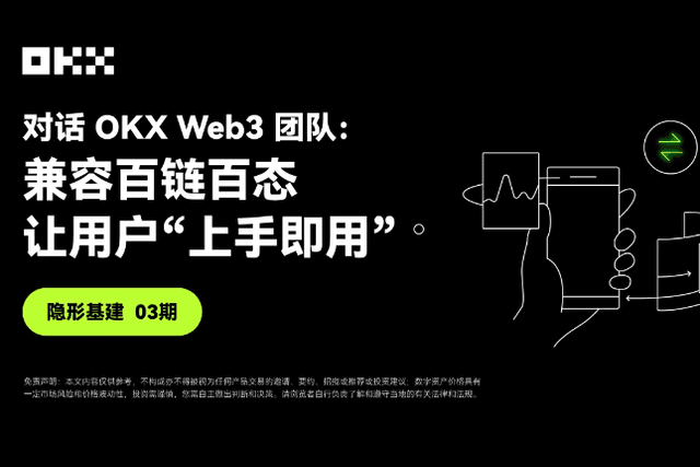隐形基建03期｜对话OKX Web3团队：兼容百链百态，让用户“上手即用”