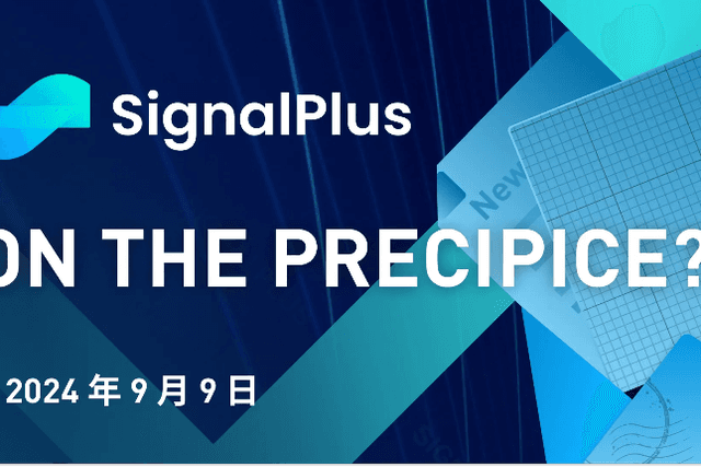 SignalPlus宏观分析(20240909)：On the Precipice?