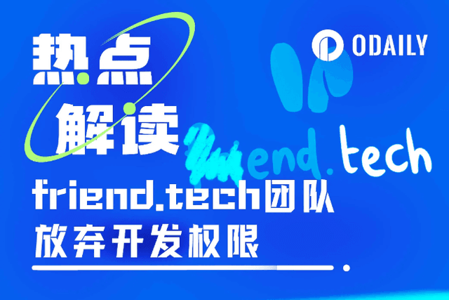 放弃开发权限，累计抛售约2万ETH收入，friend.tech团队“软Rug”？