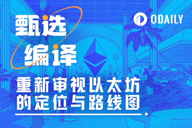 喧嚣漫天之际，重新审视以太坊的定位与路线图