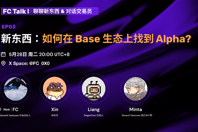 三方视角聊新东西：如何在Base生态上找到Alpha？