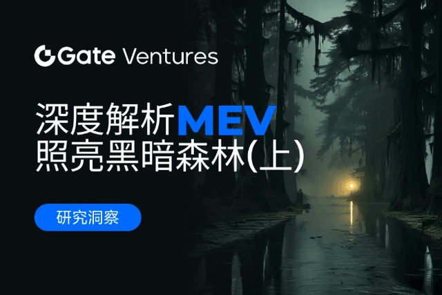 Gate Ventures研究院：深度解析MEV，照亮黑暗森林（上）