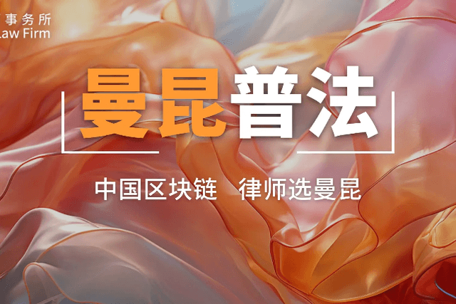 初入Web3的打工人，哪些公司不能碰？丨曼昆律师普法