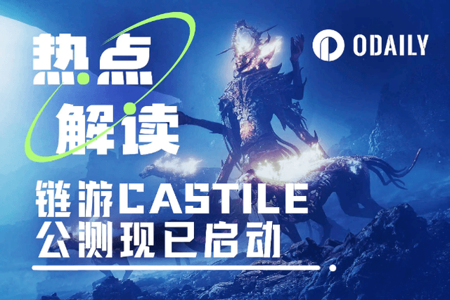 本月必参与的链游项目Castile：总融资额达2500万美元