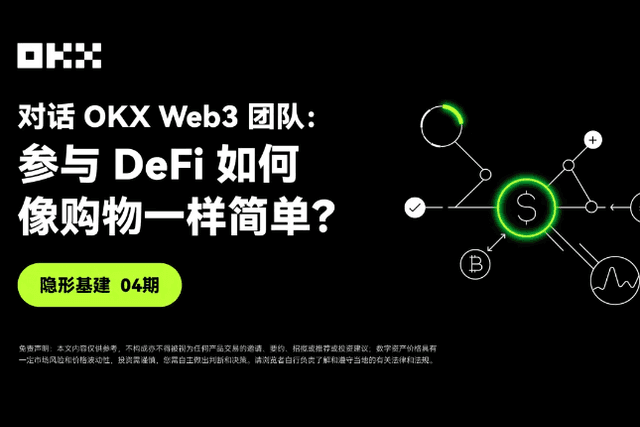 隐形基建04期｜对话OKX Web3团队：参与DeFi如何像购物一样简单？