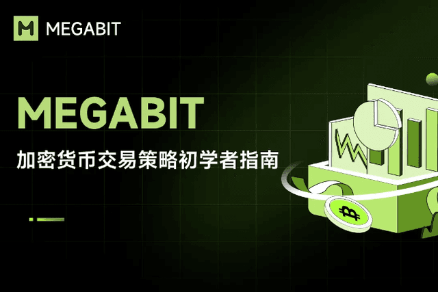 Megabit 研究院：加密货币交易策略初学者指南