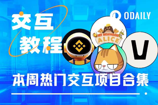 本周必参与：币安TG游戏Moonbix、Vana TG游戏、Alice第二期代币空投、冒险岛Galxe任务