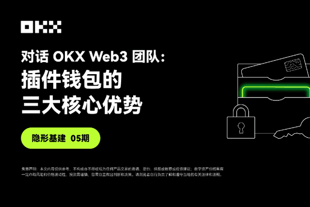 隐形基建05期｜对话OKX Web3：插件钱包的三大核心优势
