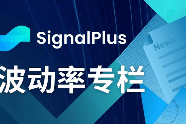 SignalPlus波动率专栏(20240924)：震荡？突破？