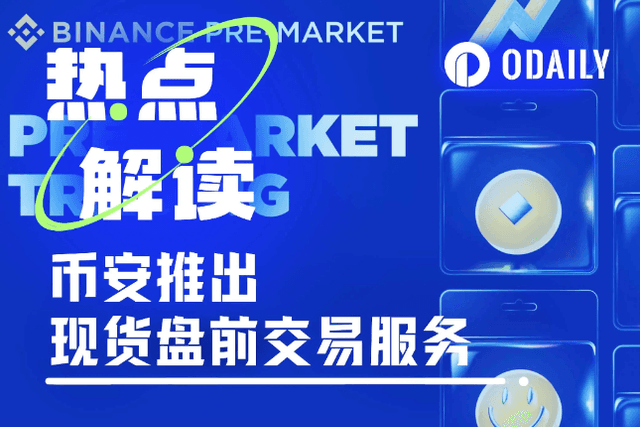 币安再发力，现货盘前交易会引起BNB飞轮效应吗？