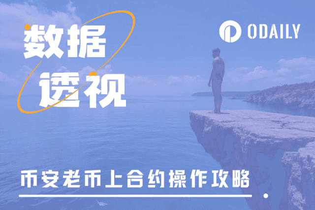 币安密集上线“老币”合约时，普通用户如何博取最大利益？