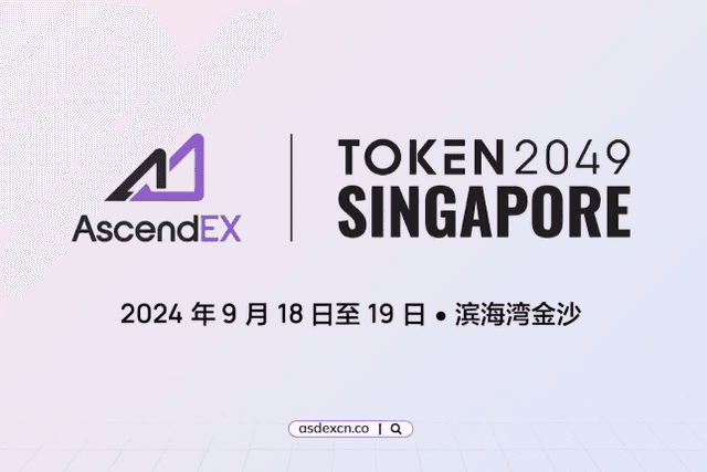 AscendEX：在Token 2049“加密奇迹之夜”展示行业领导地位