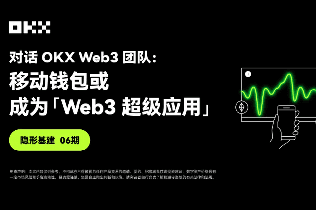隐形基建06期｜对话OKX Web3：移动钱包或成为「Web3超级应用」