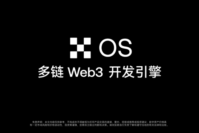 OKX宣布推出多链Web3开发引擎OKX OS
