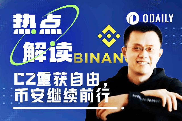 CZ重获自由，币安继续前行