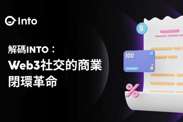 解码INTO：Web3社交的商业闭环革命