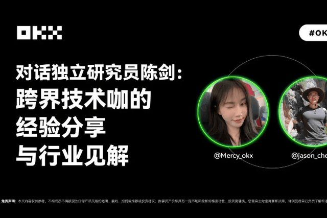 对话独立研究员陈剑：跨界技术咖的经验分享与行业见解｜OKX的朋友们02期