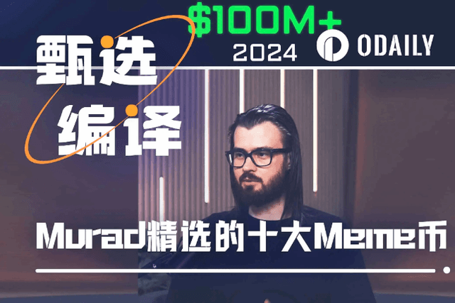 新一代“Meme教父”Murad精选十大Meme币