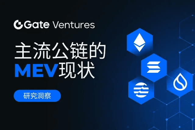 Gate Ventures研究洞察：主流公链的MEV现状