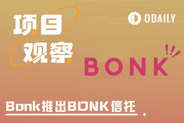Bonk推出BONK信托：能“锁住”多少代币？对圈外用户有何吸引力？