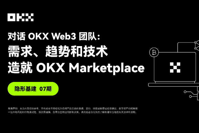 隐形基建07期｜对话OKX Web3：需求、趋势和技术，造就OKX Marketplace