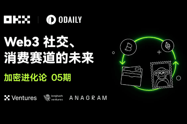OKX Ventures & LongHash & ANAGRAM：Web3社交、消费赛道的未来｜加密进化论05期