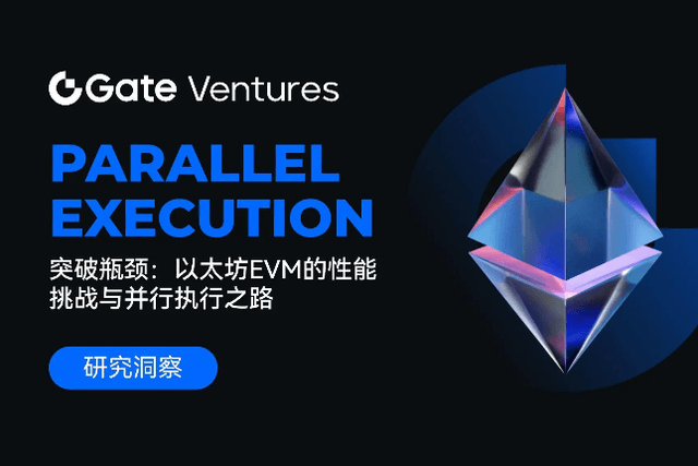 Gate Ventures研究洞察：Parallel Execution突破瓶颈，以太坊EVM的性能挑战与并行执行之路