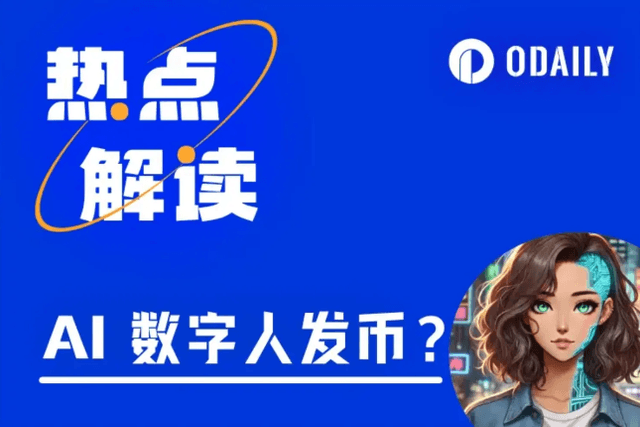 AI数字人也来发币？AI Meme币新赛道雏形初显