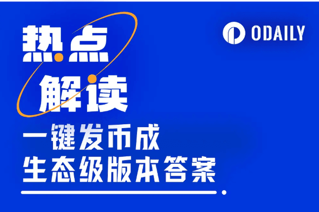 当一键发币平台成为“生态级武器”，Meme币已成版本答案