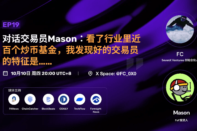 对话交易员Mason：看了行业里近百个炒币基金，我发现好的交易员的特征是......